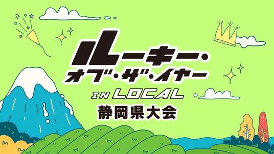 静岡を若手が活躍できるまちに。「ルーキー・オブ・ザ・イヤー in LOCAL 静岡県大会」開催決定 -静岡新聞社・鈴与システムテクノロジーが協賛-