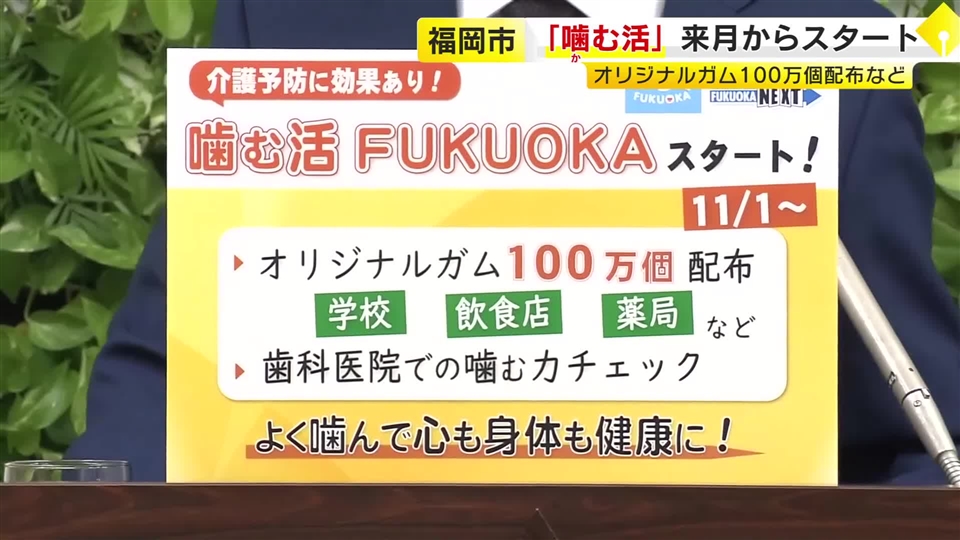 ガムで「かむ力」を無料チェック オリジナルガム100万個配布も 福岡市「噛む活FUKUOKA」で要介護予防 11月開始｜福岡TNCニュース - TNC テレビ西日本