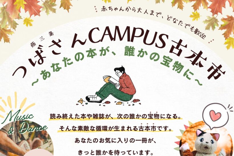 新潟県三条市で「つばさん CAMPUS 古本市」開催、学生による本のプレゼンやパフォーマンスも 11月3日・参加無料 - 新潟県内のニュース｜にいがた経済新聞