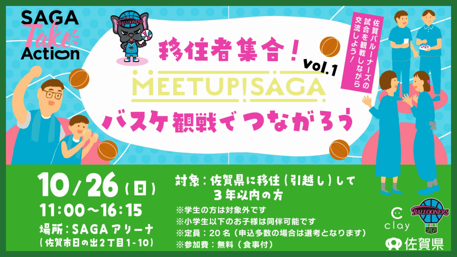 【SAGA Take Action第4弾】移住者集合！バスケ観戦でつながろう「MEETUP! SAGA」開催のお知らせ | 佐賀バルーナーズ