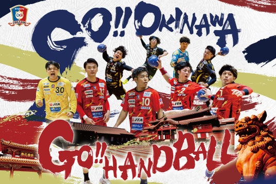 試合観戦&オキナワ旅を楽しもう「Go Okinawa !! Go Handball !!」キャンペーンを実施