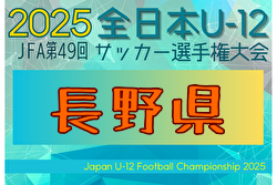 2025年度 JFA第49回全日本U-12サッカー選手権大会 長野県大会 3.4回戦10/11結果速報！ | Green Card ニュース