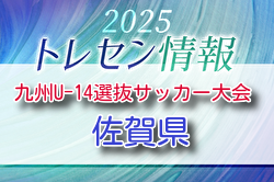 KYFA 2025九州U-14選抜サッカー大会 10/4.5開催 佐賀県参加選手のおしらせ | Green Card ニュース