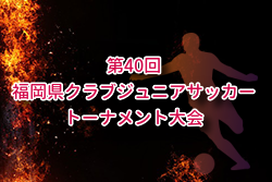 2025年度 第40回福岡県クラブジュニアサッカートーナメント大会 10/4判明結果掲載！10/5結果速報！ | Green Card ニュース