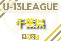 2025-2026 第16回千葉県ユース（U-13）サッカーリーグ 10/2まで結果掲載！次回日程募集 | Green Card ニュース