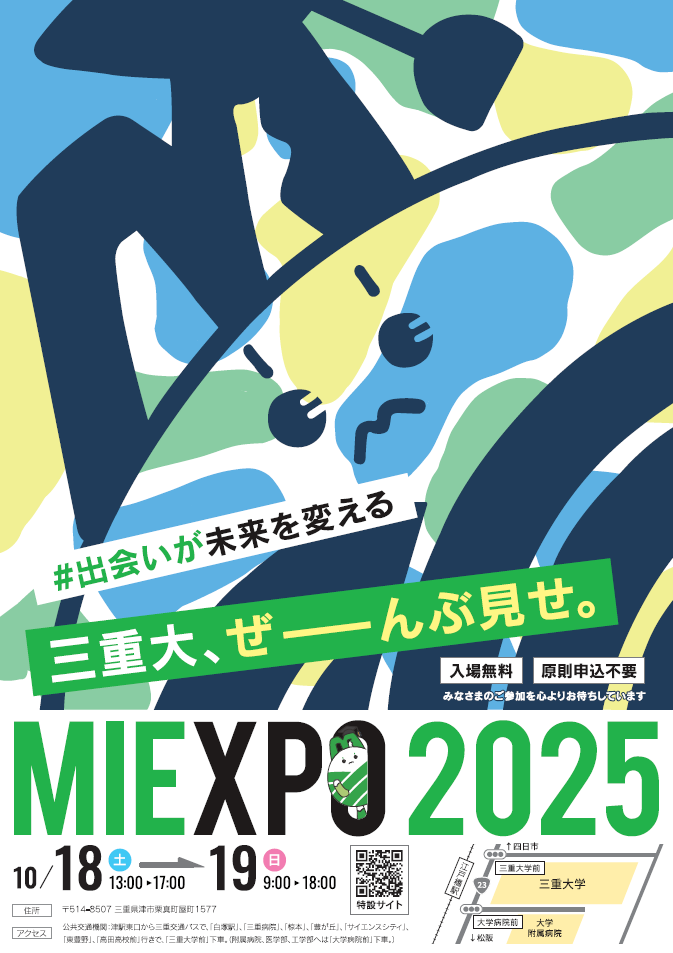 三重大学 | 「MIEXPO2025」開催のお知らせ