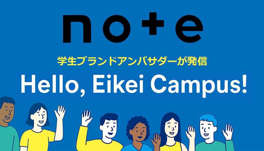 【叡啓大学】公式noteを開設 ― 学生ブランドアンバサダーとともに、多様なストーリーを発信 | 広島県公立大学法人のプレスリリース