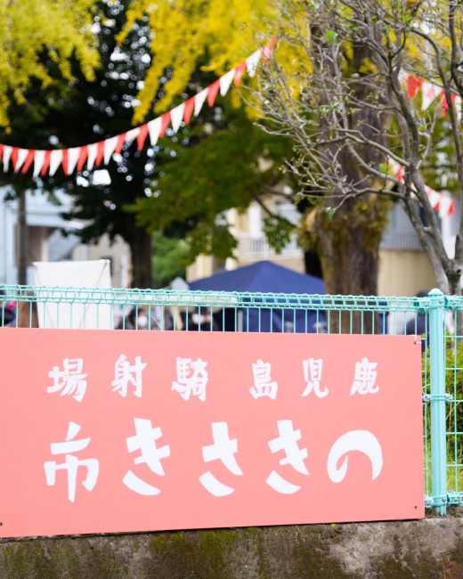 【鹿児島県鹿児島市】騎射場のきさき市2025 Final 開催