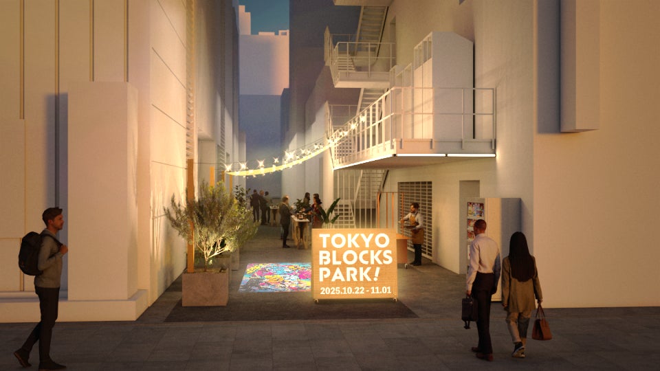 東京駅前八重洲・日本橋の路地を“まちのシンボル”に「TOKYO BLOCKS PARK！」10月22日より開催 | 東京建物株式会社のプレスリリース