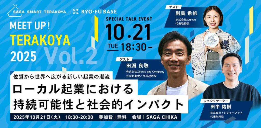 社会課題と事業成長の両立を実現する「ゼブラ企業」の第一人者が佐賀に登壇！「MEET UP TERAKOYA ローカル起業における持続可能性と社会的インパクト」開催 | 株式会社トレジャーフットのプレスリリース