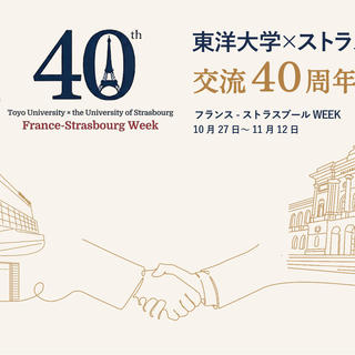 東洋大学 × フランスの名門校「ストラスブール大学」交流40周年記念シンポジウムを11月11日・12日に開催 －フランスの文化や歴史に触れるイベント「"フランス-ストラスブール"ウィーク」も開催－ - 大学プレスセンター
