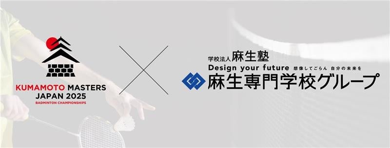 熊本県高校生向け特別バドミントン大会 「第2回 1DAY熊本ハイスクールマスターズ」開催のお知らせ～麻生専門学校グループ特別協賛～ | 学校法人麻生塾のプレスリリース