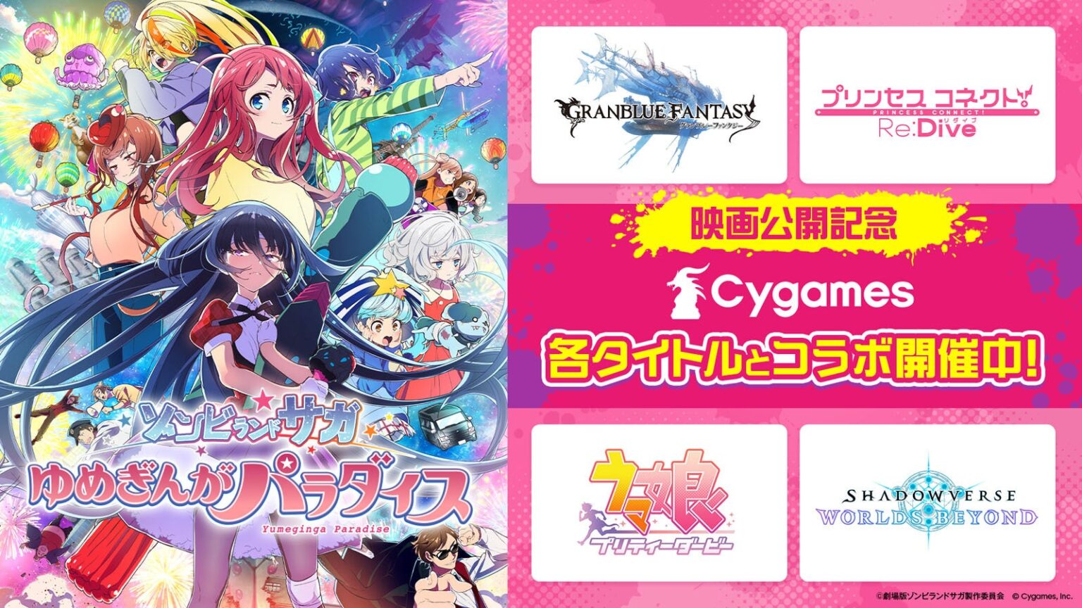 劇場版『ゾンビランドサガ ゆめぎんがパラダイス』公開記念！Cygames各タイトルとコラボキャンペーンを開催 | 株式会社Cygamesのプレスリリース