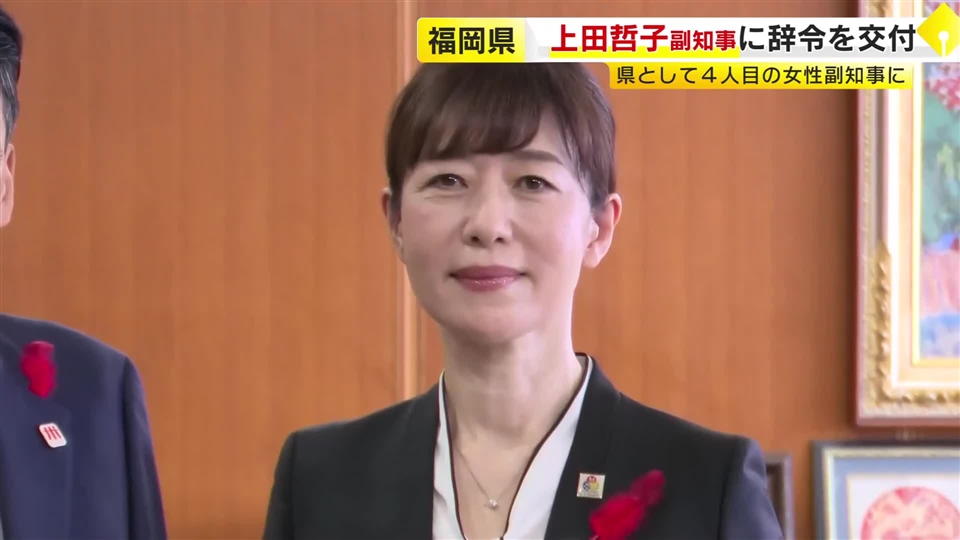 福岡県副知事に上田哲子氏が就任 教育総務部長や副教育長を歴任 「県の未来を担う人材の育成に力を注いでいきたい」｜福岡TNCニュース - TNC テレビ西日本