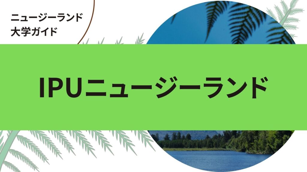 IPUニュージーランド｜ニュージーランド留学ガイド | 留学プレス(PRESS)｜海外大学/大学院・中学/高校、語学学校の留学情報サイト