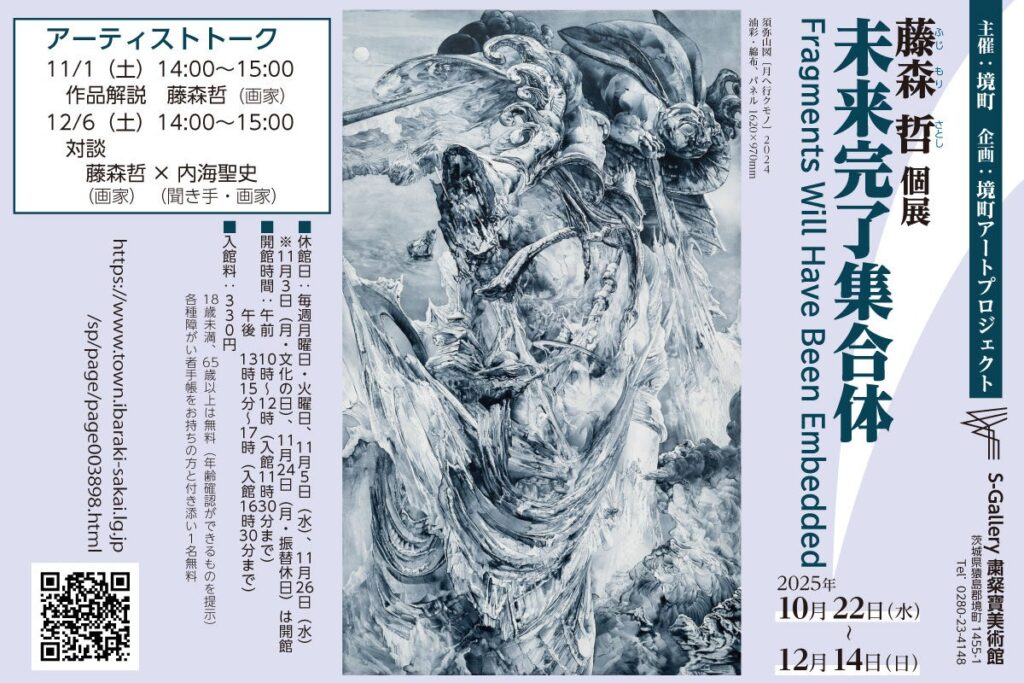 《茨城県境町》境町アートプロジェクト企画「藤森 哲 個展 未来完了集合体」 | 境町役場のプレスリリース