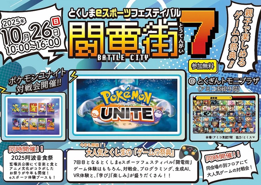 とくしまeスポーツフェスティバル 闘電街７ | 徳島県観光情報サイト阿波ナビ