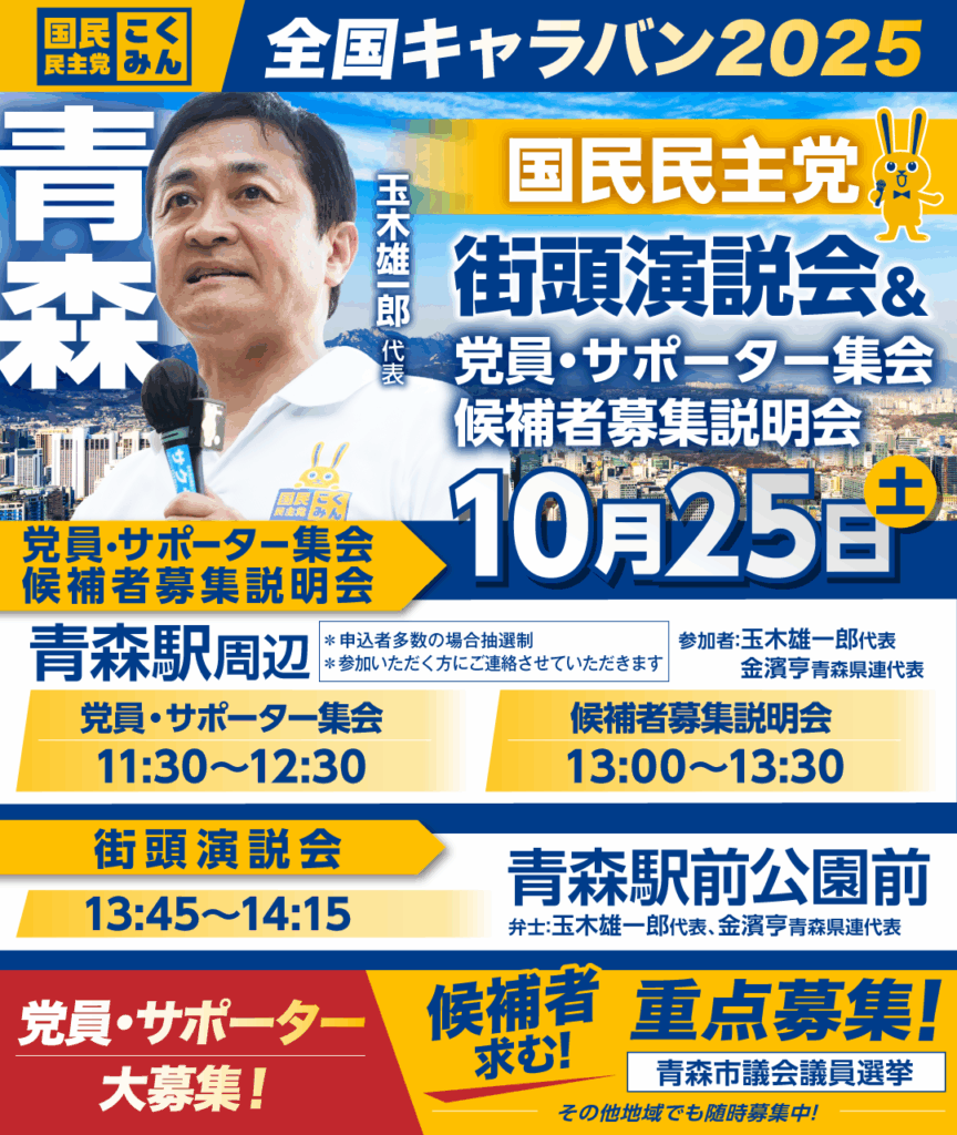 全国キャラバン2025 in青森市~国民民主党青森県連代表かねはまあきらからのご案内~ - かねはまあきら（カネハマアキラ） ｜ 選挙ドットコム