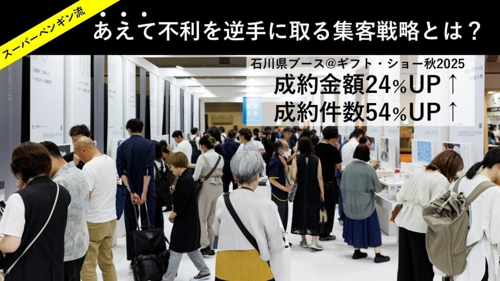 「あえて不利な」ブース形状で、成約件数54％増／成約金額24％増 | SUPER PENGUIN株式会社のプレスリリース