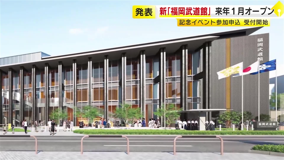 新しい「福岡武道館」福岡市博多区に来年1月5日オープン 弓道場・相撲場に加え体育館を新設 記念イベントも開催｜福岡TNCニュース - TNC テレビ西日本