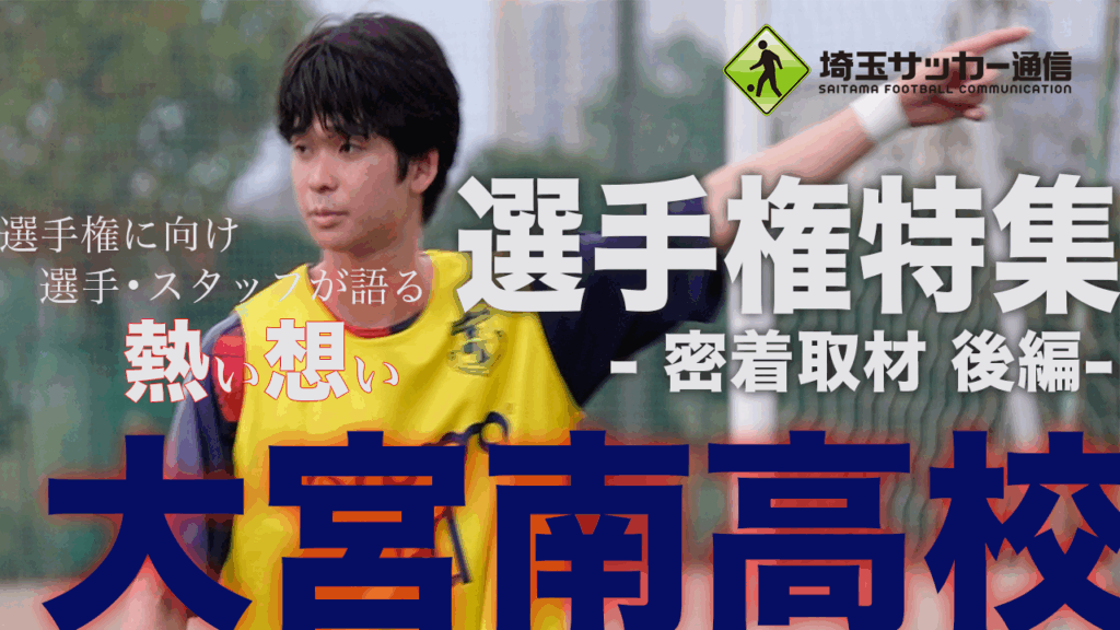 埼玉サッカー通信YOUTUBEチャンネル「高校サッカー選手権特集 大宮南高校密着取材 後編」 | 埼玉サッカー通信｜埼玉サッカーを応援するWEBマガジン