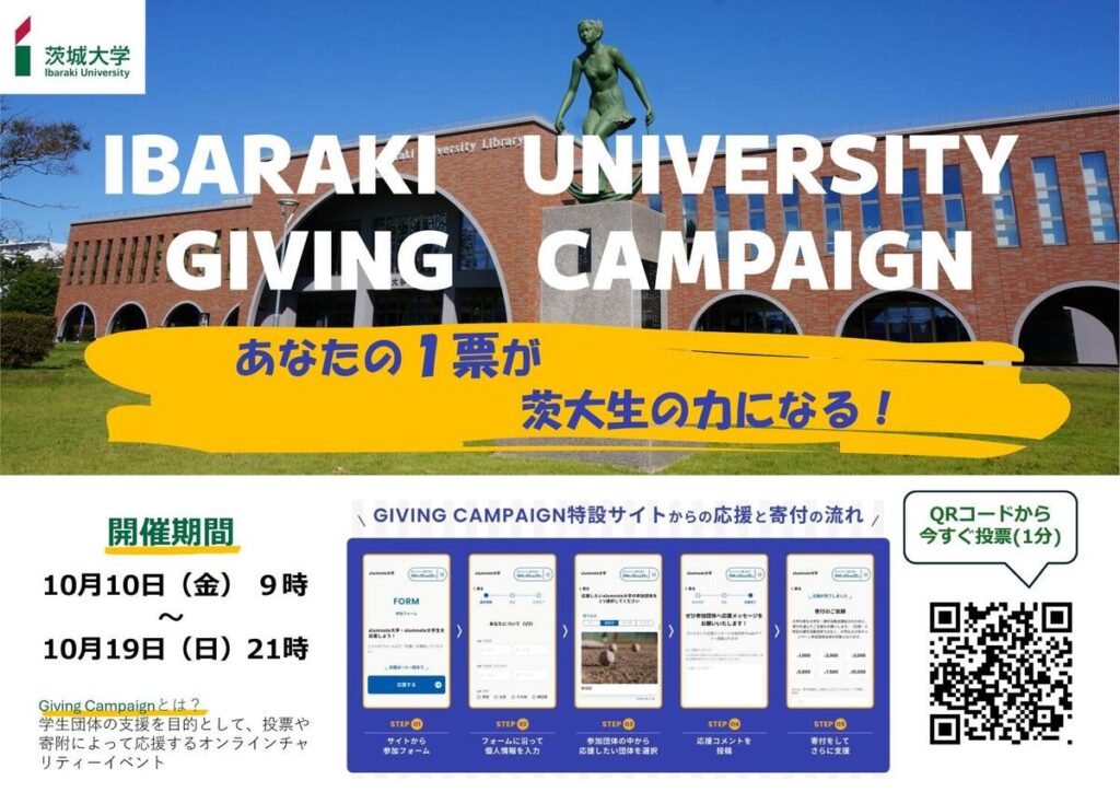 オンラインチャリティーイベント「Giving Campaign 2025」得票数に応じて資金獲得！特設ページで活動をアピール｜茨城大学