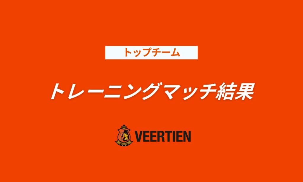 トレーニングマッチ結果（10/4 vs. Honda FC） | ヴィアティン三重公式サイト｜三重県にＪリーグを！！
