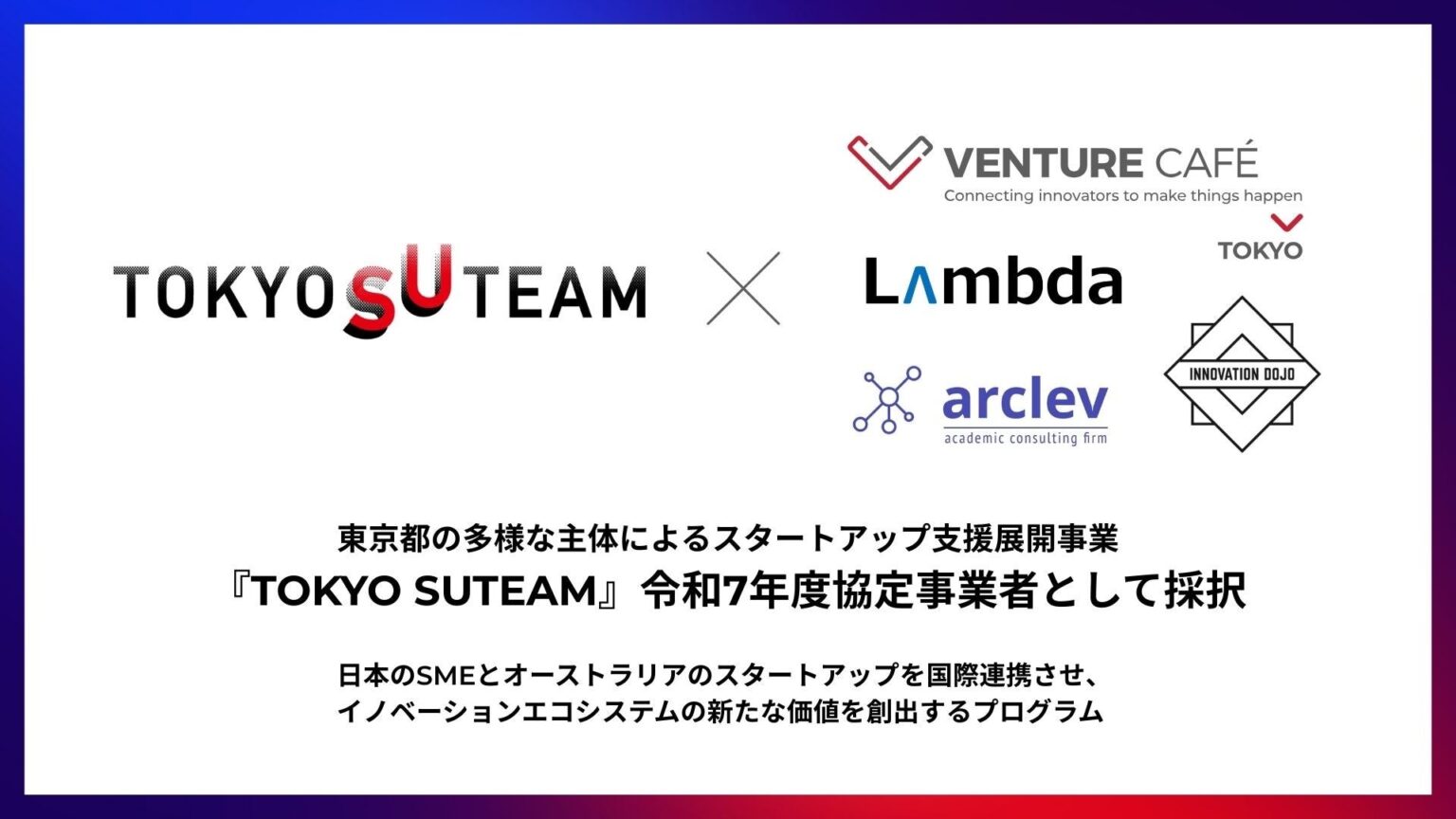 ベンチャー・カフェ東京、東京都の多様な主体によるスタートアップ支援展開事業『TOKYO SUTEAM』において、令和7年度協定事業者として採択 - PR TIMES