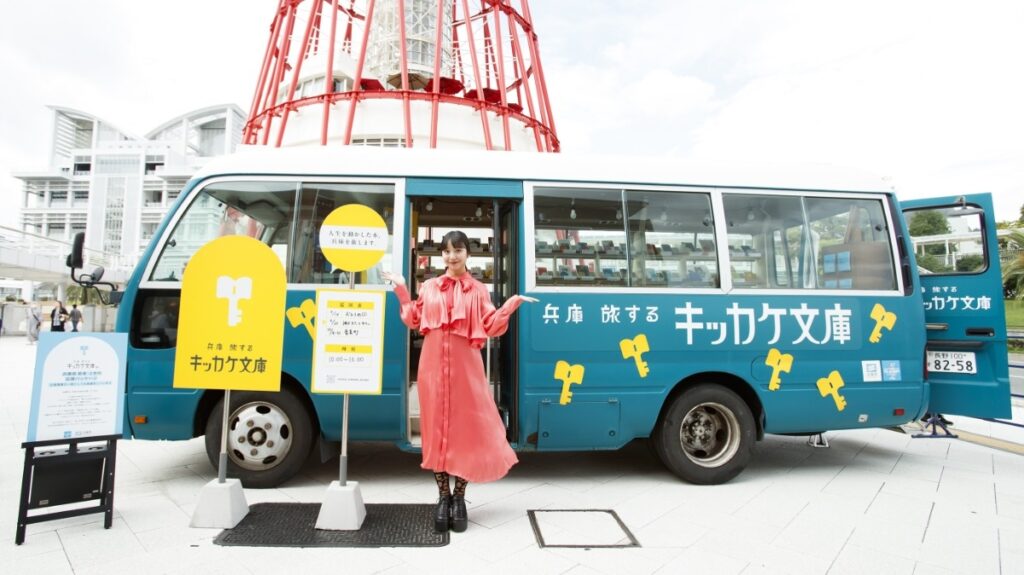 兵庫県が移動式図書館「旅するキキラケ文庫」を開始。アンバサダーの山之内すずさんらが選書し、若者を応援 | TABI LABO