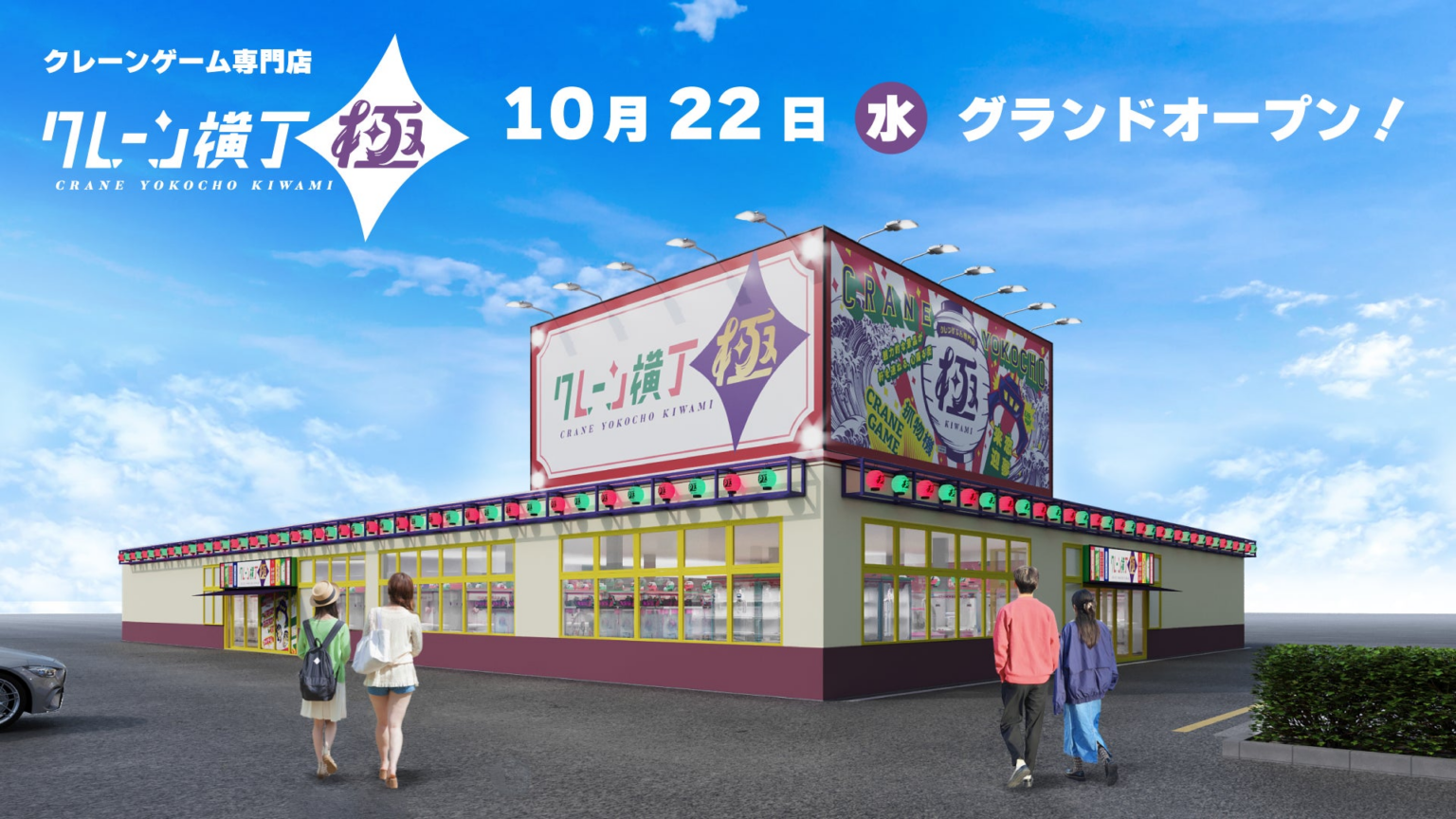 クレーンゲーム専門店「クレーン横丁 極(きわみ)」１号店　10月22日（水）栃木県下野市にグランドオープン | 株式会社イオンファンタジーのプレスリリース
