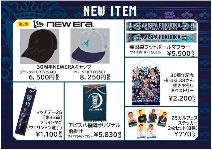 新商品続々登場！ １０／２６（日）湘南戦グッズ情報 | アビスパ福岡公式サイト | AVISPA FUKUOKA Official Website