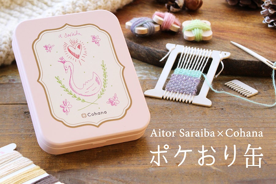 上質なハンドメイド道具のブランドCohanaから、スペインのアーティストとのコラボレーション「Aitor Saraiba×Cohana ポケおり缶」が、2025年11月5日（水）に販売開始 | 株式会社KAWAGUCHIのプレスリリース