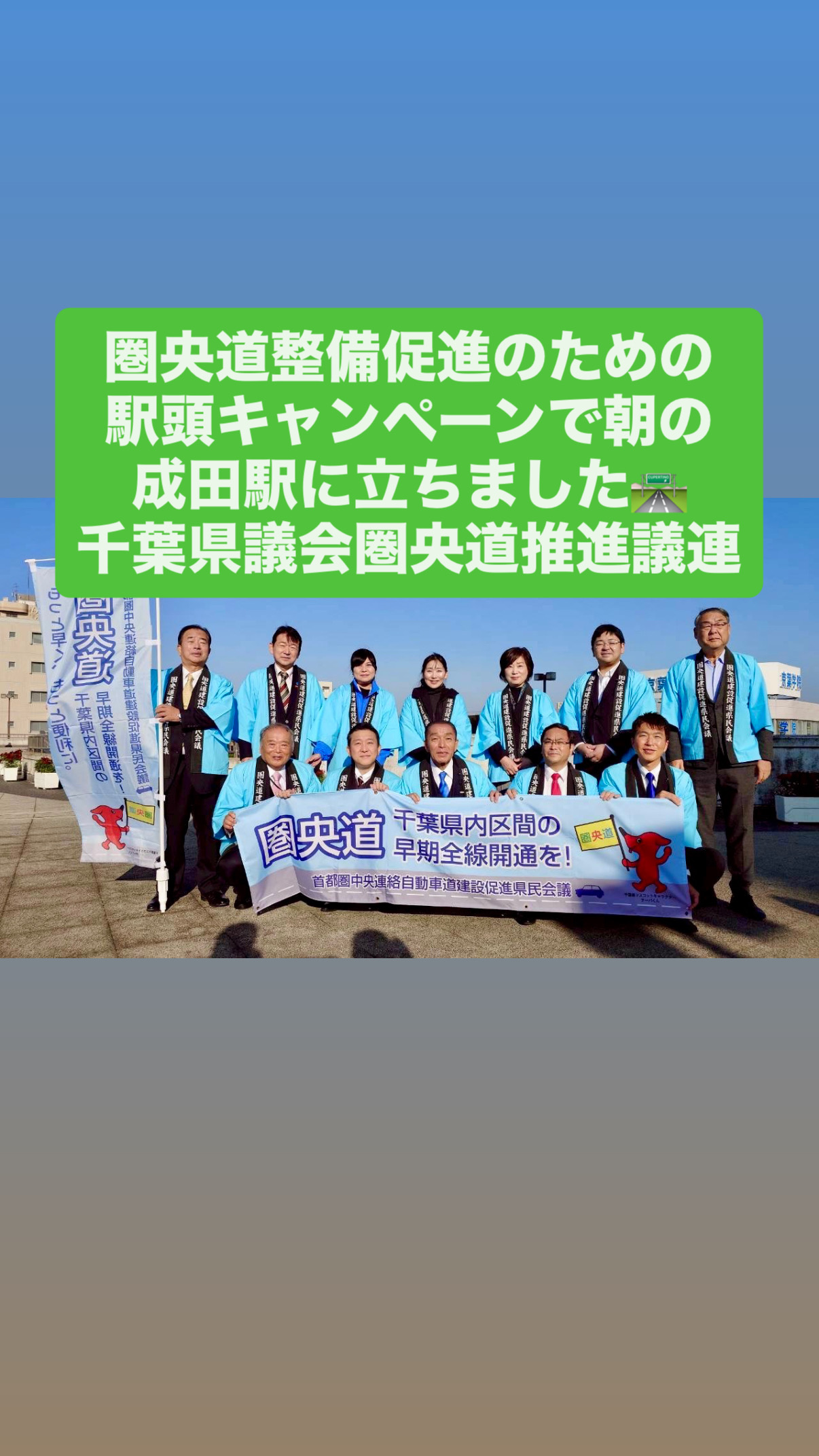 圏央道整備促進キャンペーン成田駅