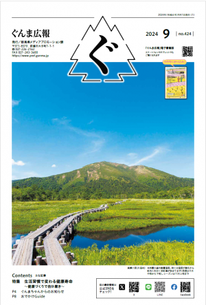 ぐんま広報9月号の画像