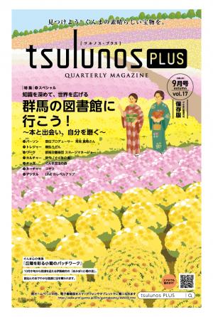 ツルノスプラス9月号の画像