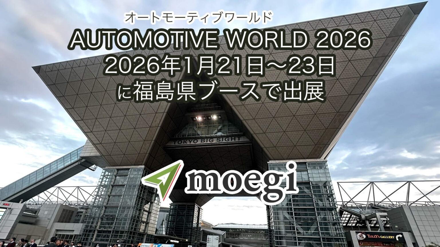 AUTOMOTIVE WORLD 2026に福島県ブースで出展～福島県企業の一翼を担い、位置情報サービスで自動車分野の技術を“見て・触れて・体感”する展示へ～ | 株式会社moegiのプレスリリース