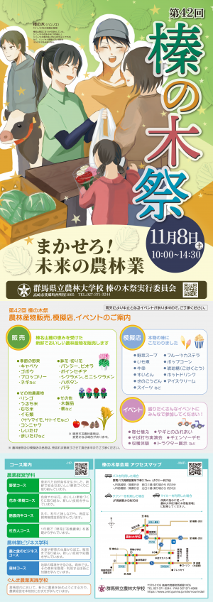 群馬県立農林大学校第４２回榛の木祭リーフレット画像