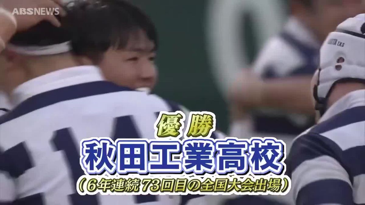 高校ラグビーの県予選　秋田工業が6連覇で花園へ