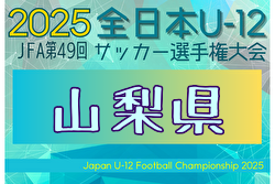 2025年度 第49回JFA全日本 U-12 サッカー選手権大会 山梨県大会 要項掲載!11/2~23開催!組合せ掲載 2025年度 第49回JFA全日本 U-12 サッカー選手権大会 山梨県大会 要項掲載!11/2~23開催!組合せ掲載