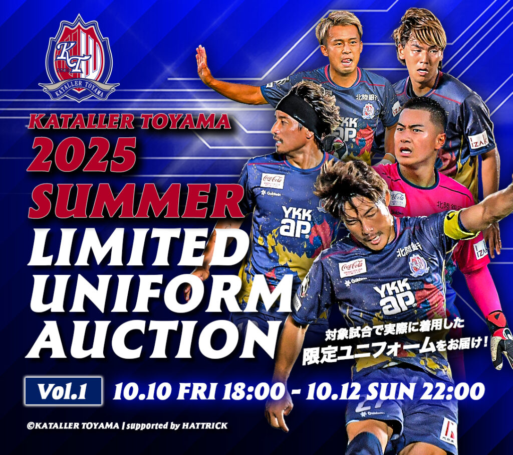 2025 SUMMER LIMITED UNIFORMオークション開催のお知らせ – カターレ富山公式ウェブサイト