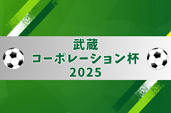 武蔵コーポレーション杯 2025 U-11大会(埼玉) 2次リーグ 10/18判明結果掲載！次回日程＆結果引き続き募集中