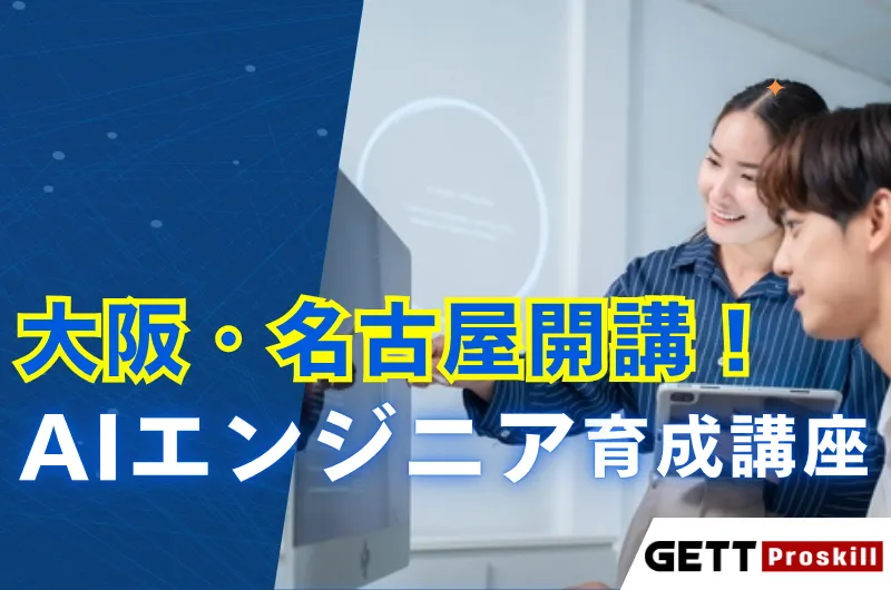 大阪・名古屋で学べるAIエンジニア育成講座の魅力とは - サードニュース