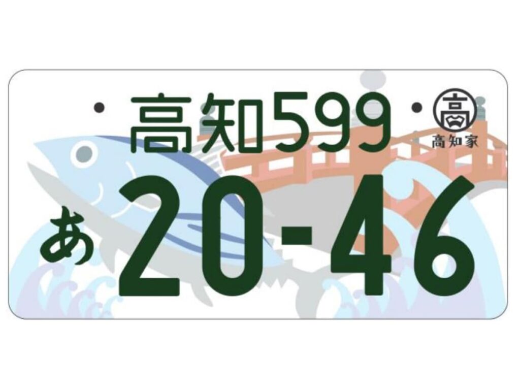 個性的だと思う四国地方の図柄入りナンバープレートランキング！ 2位は高知の「はりまやばし、カツオ」、1位は？ - All About ニュース