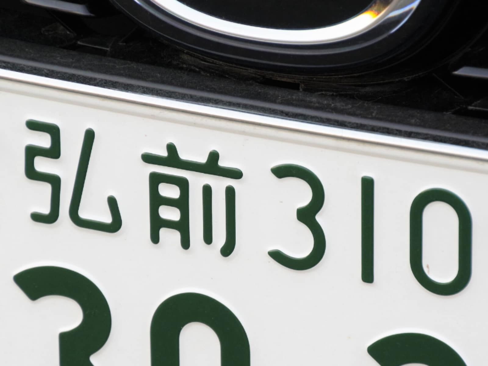 「ナンバープレートでお金持ちだと思う青森県の地名」ランキング