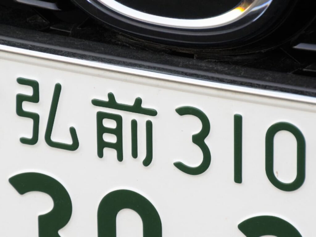 ナンバープレートでお金持ちだと思う「青森県の地名」ランキング！ 2位「弘前」を抑えた1位は？ 【2025年調査】 - All About ニュース