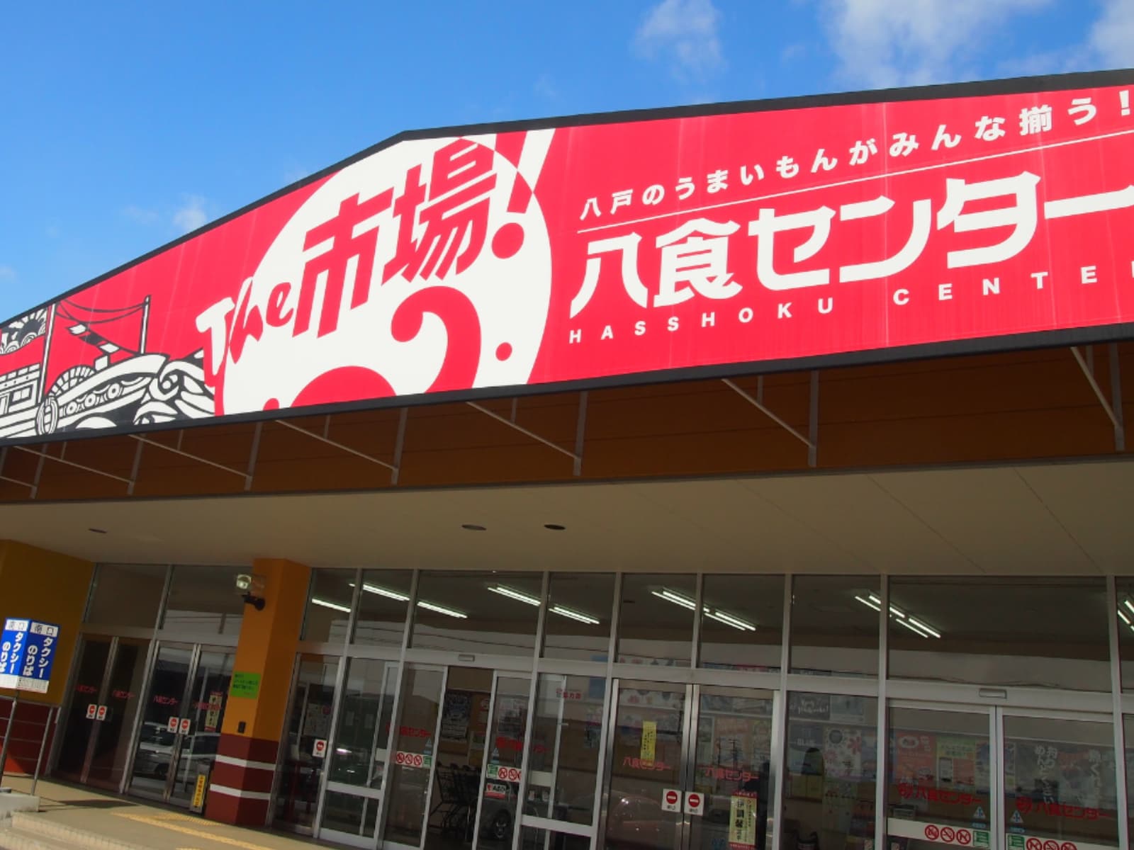 好き＆行ってみたい「青森県の商店街・市場」ランキング