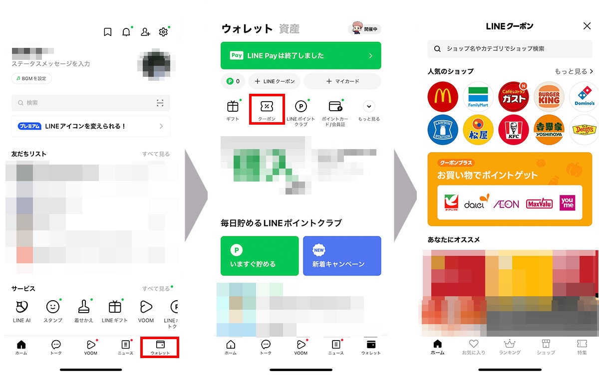 LINEで「クーポン」を使用する方法