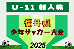 2025年度 U-11福井県少年サッカー選⼿権⼤会 要項掲載！11/8～11/30開催 組合せ募集！ | Green Card ニュース