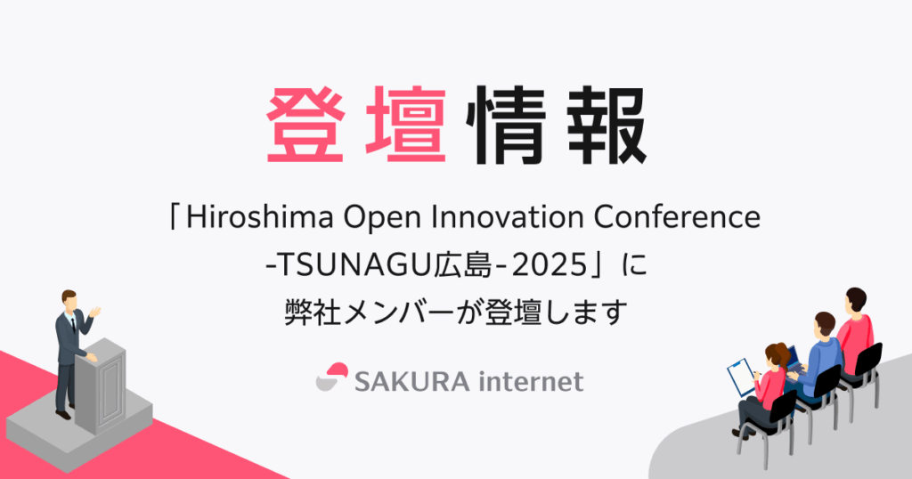 「Hiroshima Open Innovation Conference -TSUNAGU広島-2025」にて弊社代表 田中が登壇します