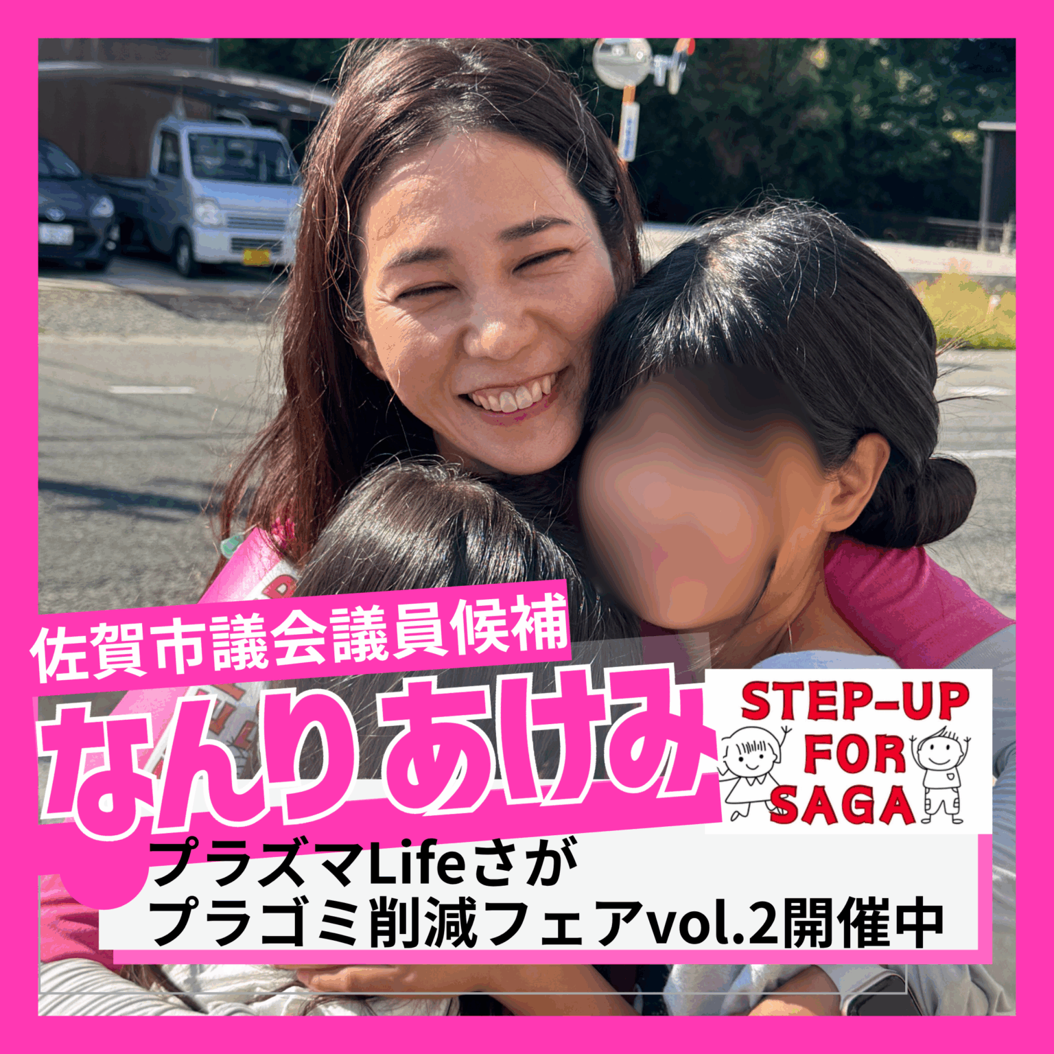 佐賀市議会議員選挙2025の候補者 なんりあけみ